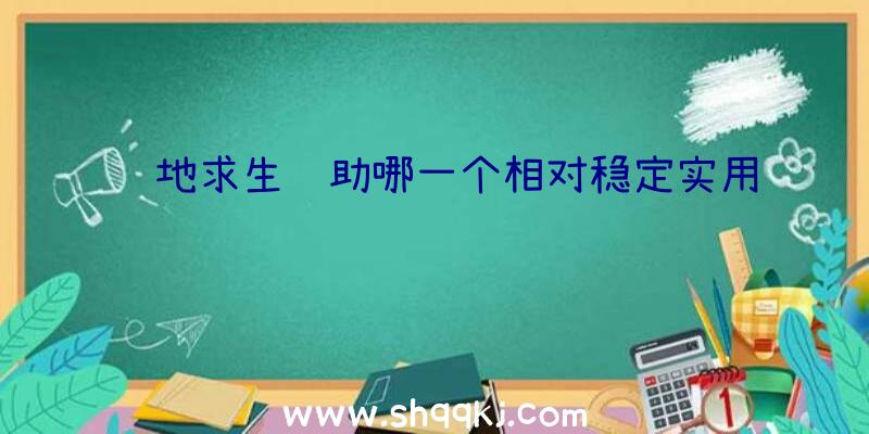 绝地求生辅助哪一个相对稳定实用