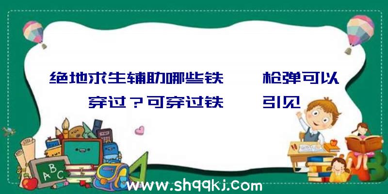 绝地求生辅助哪些铁蒺藜枪弹可以穿过？可穿过铁蒺藜引见