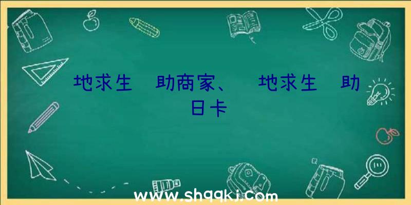 绝地求生辅助商家、绝地求生辅助日卡