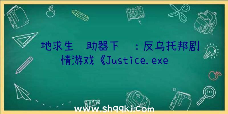 绝地求生辅助器下载：反乌托邦剧情游戏《Justice.exe》上架Steam正式版肯定6月8日出售