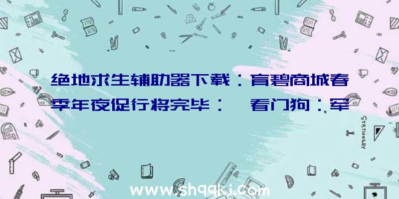 绝地求生辅助器下载：育碧商城春季年夜促行将完毕：《看门狗：军团》最终版只需299哦