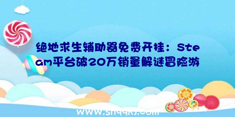 绝地求生辅助器免费开挂：Steam平台破20万销量解谜冒险游戏《LiEat》将登NS!Switch版将于5月27日出售