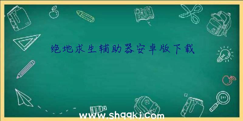 绝地求生辅助器安卓版下载