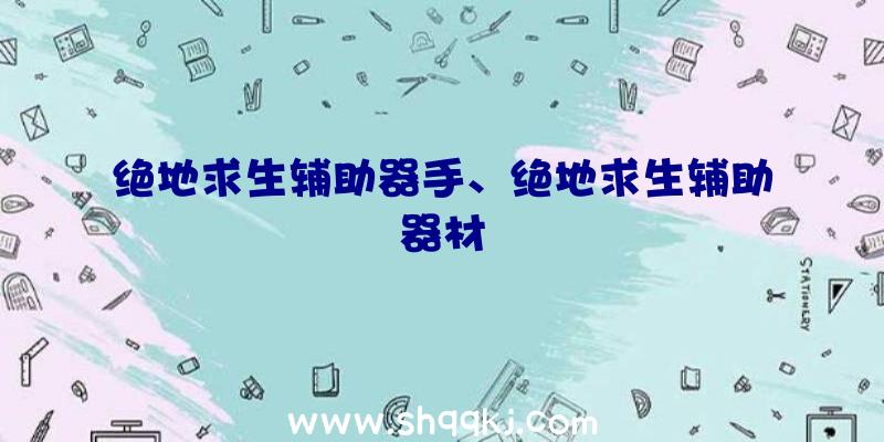 绝地求生辅助器手、绝地求生辅助器材