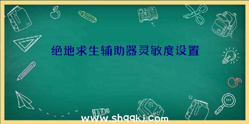 绝地求生辅助器灵敏度设置