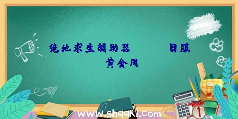 绝地求生辅助器：eShop日服&quot;黄金周&quot;运动开启：32款佳作扣头值得动手截止到5月9