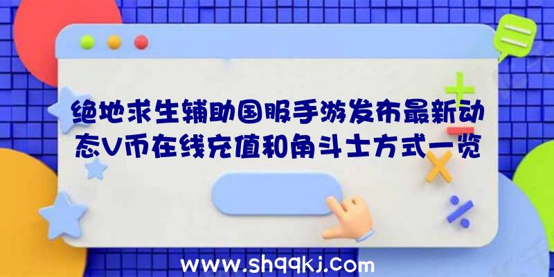 绝地求生辅助国服手游发布最新动态V币在线充值和角斗士方式一览