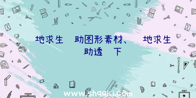 绝地求生辅助图形素材、绝地求生辅助透视下载