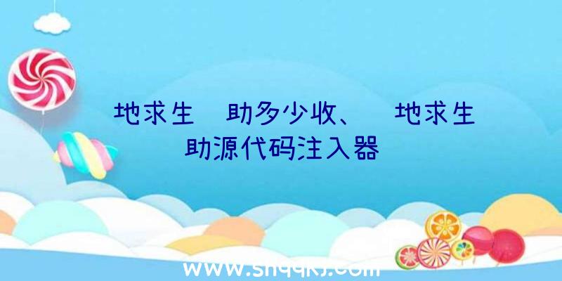 绝地求生辅助多少收、绝地求生辅助源代码注入器