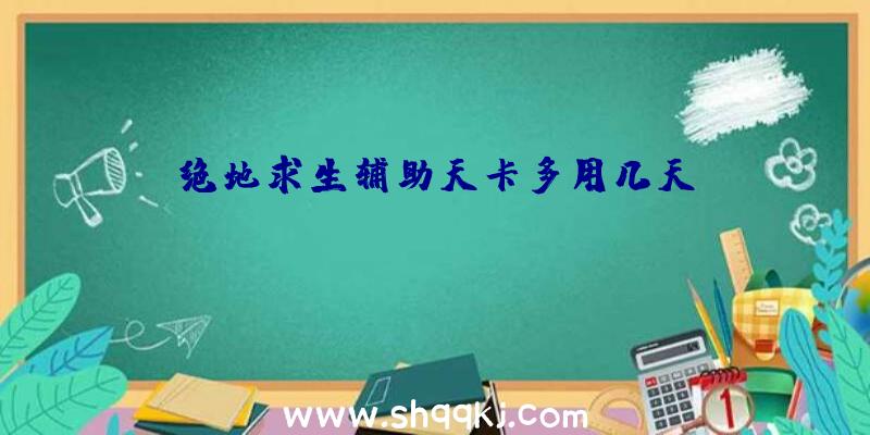 绝地求生辅助天卡多用几天