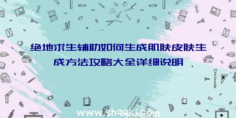 绝地求生辅助如何生成肌肤皮肤生成方法攻略大全详细说明