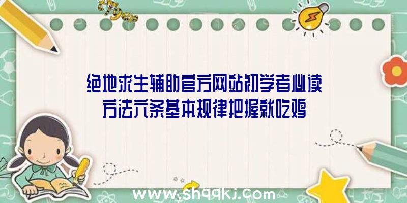 绝地求生辅助官方网站初学者必读方法六条基本规律把握就吃鸡