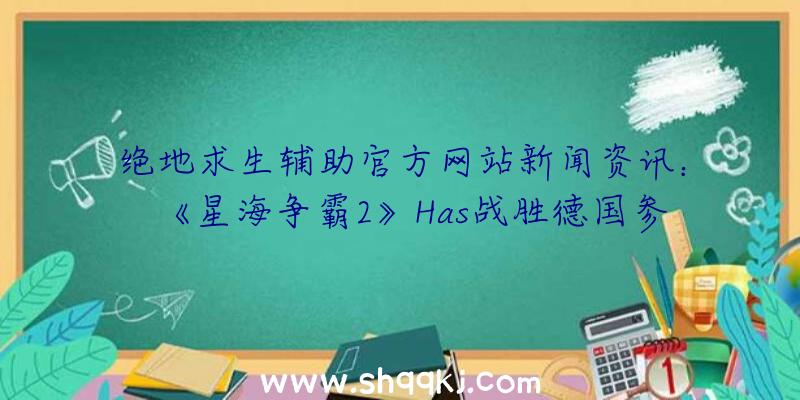 绝地求生辅助官方网站新闻资讯：《星海争霸2》Has战胜德国参赛选手夺世界赛四强资质