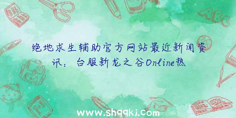 绝地求生辅助官方网站最近新闻资讯：台服新龙之谷Online热门职业“银月猎人”出场