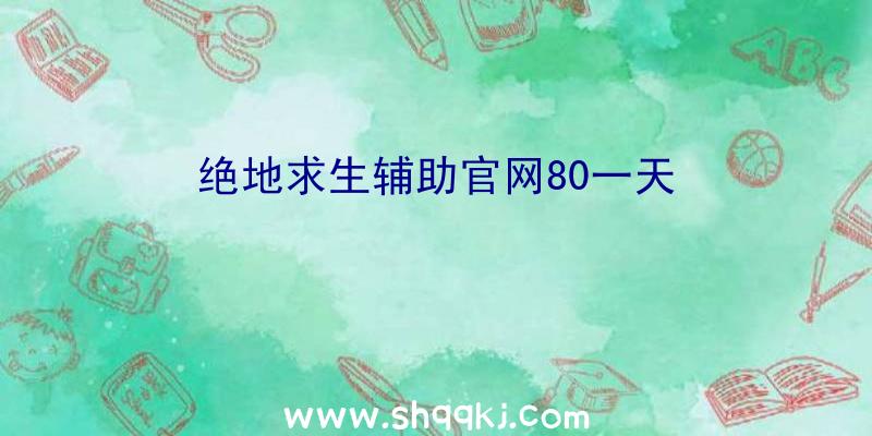 绝地求生辅助官网80一天