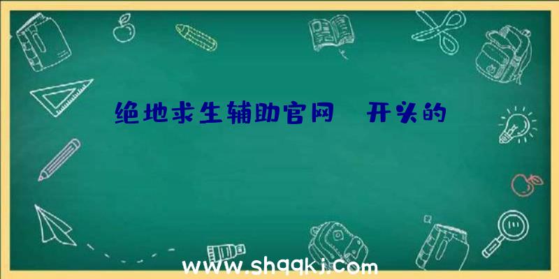 绝地求生辅助官网go开头的