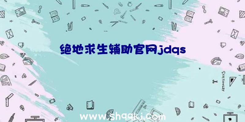 绝地求生辅助官网jdqs