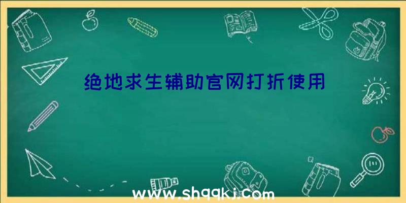 绝地求生辅助官网打折使用