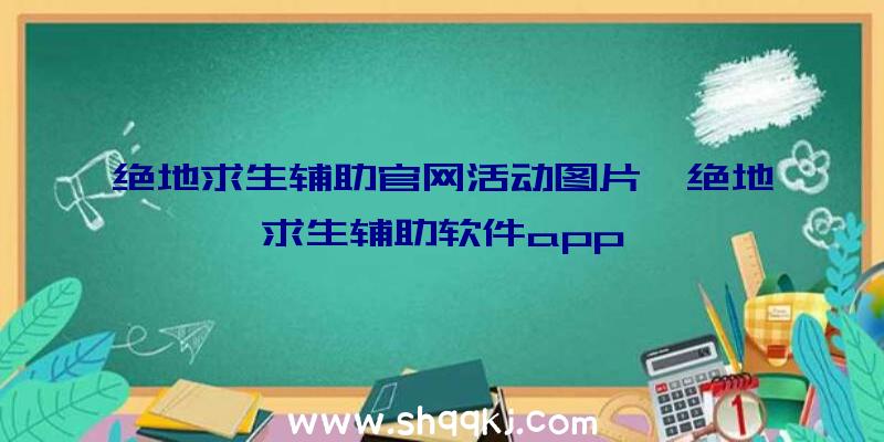 绝地求生辅助官网活动图片、绝地求生辅助软件app