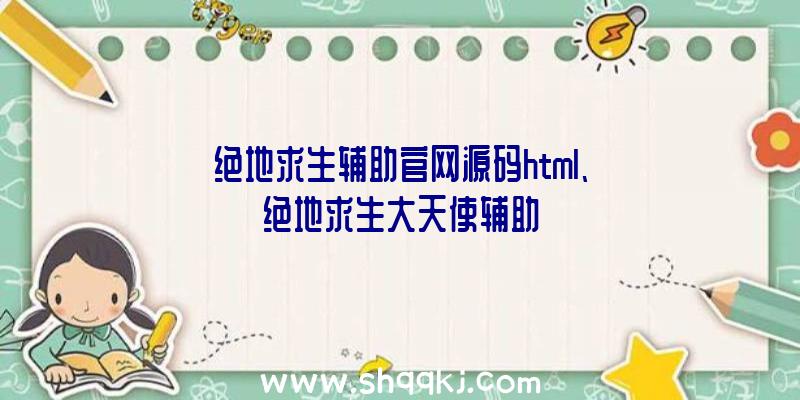 绝地求生辅助官网源码html、绝地求生大天使辅助