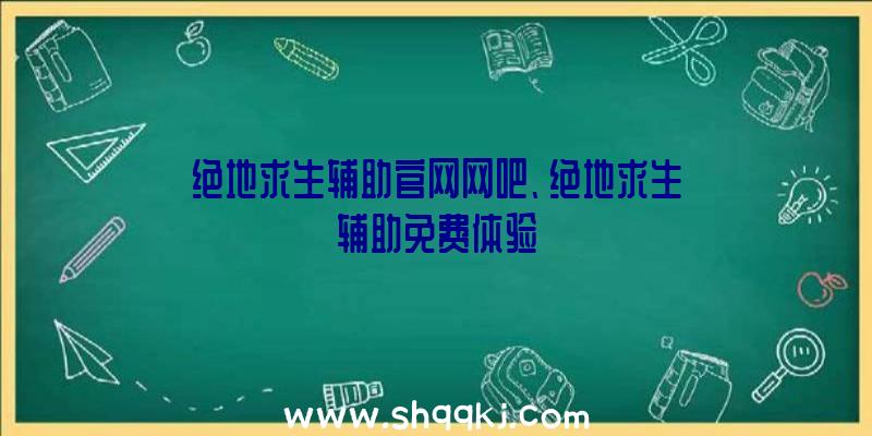 绝地求生辅助官网网吧、绝地求生辅助免费体验