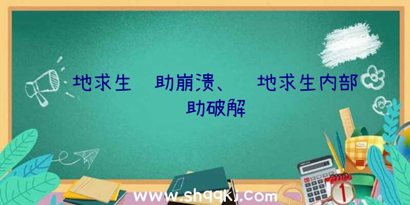 绝地求生辅助崩溃、绝地求生内部辅助破解