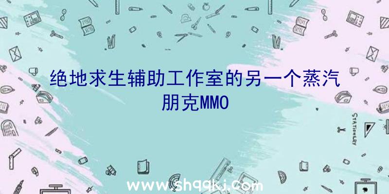 绝地求生辅助工作室的另一个蒸汽朋克MMO