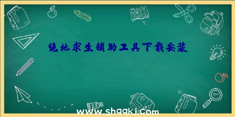 绝地求生辅助工具下载安装