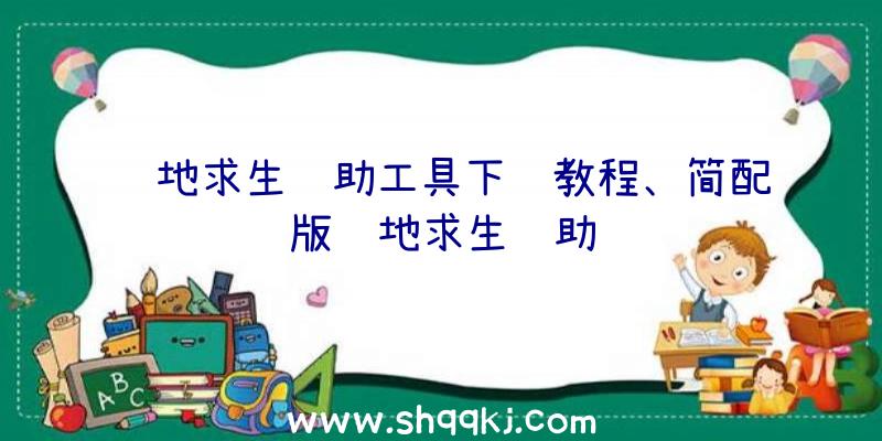 绝地求生辅助工具下载教程、简配版绝地求生辅助