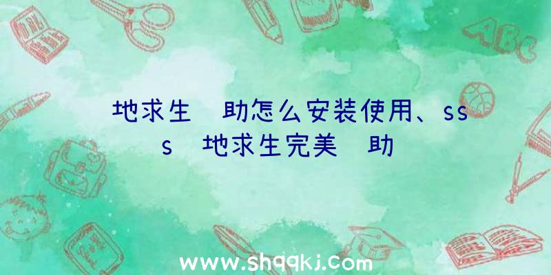 绝地求生辅助怎么安装使用、sss绝地求生完美辅助