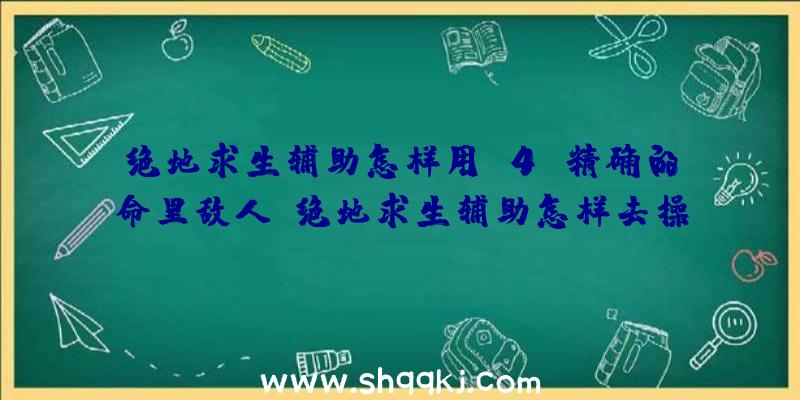 绝地求生辅助怎样用M4A精确的命里敌人（绝地求生辅助怎样去操作过程）