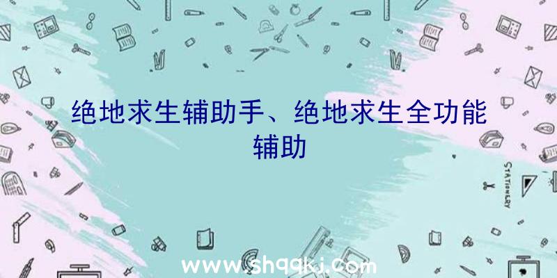 绝地求生辅助手、绝地求生全功能辅助