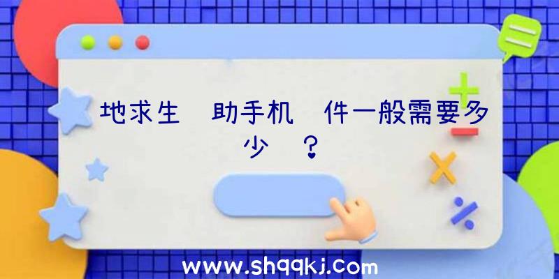 绝地求生辅助手机软件一般需要多少钱？