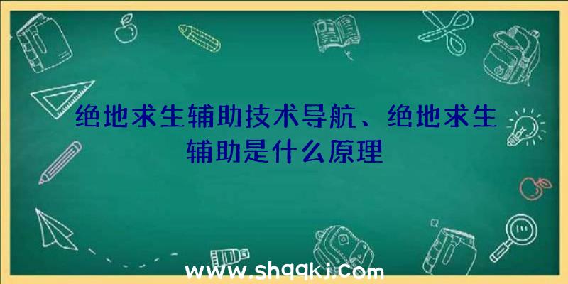 绝地求生辅助技术导航、绝地求生辅助是什么原理