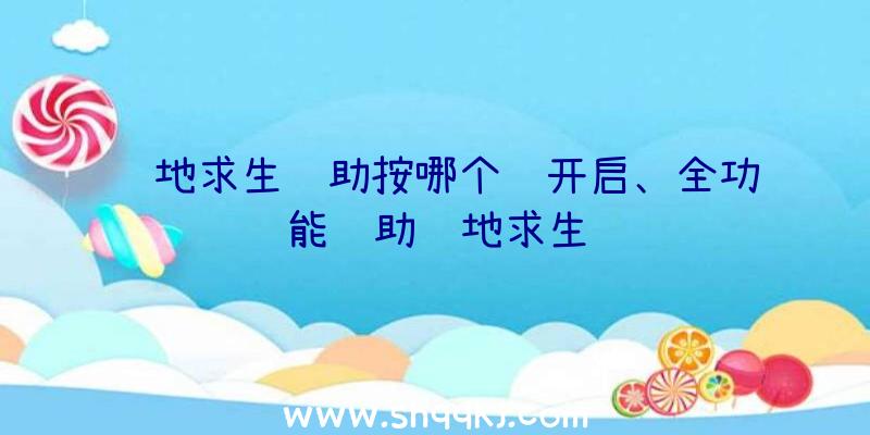 绝地求生辅助按哪个键开启、全功能辅助绝地求生