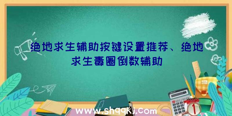 绝地求生辅助按键设置推荐、绝地求生毒圈倒数辅助