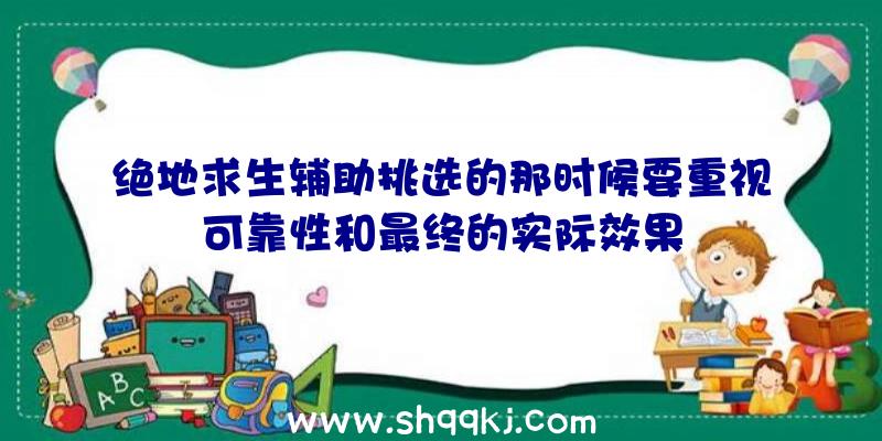 绝地求生辅助挑选的那时候要重视可靠性和最终的实际效果