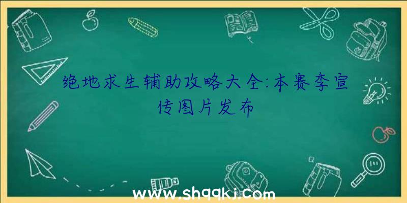 绝地求生辅助攻略大全:本赛季宣传图片发布