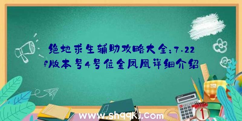 绝地求生辅助攻略大全：7.22f版本号4号位金凤凰详细介绍