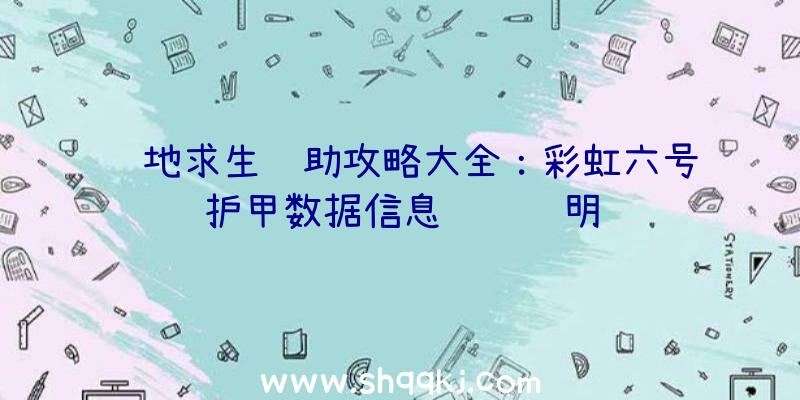 绝地求生辅助攻略大全：彩虹六号护甲数据信息详细说明