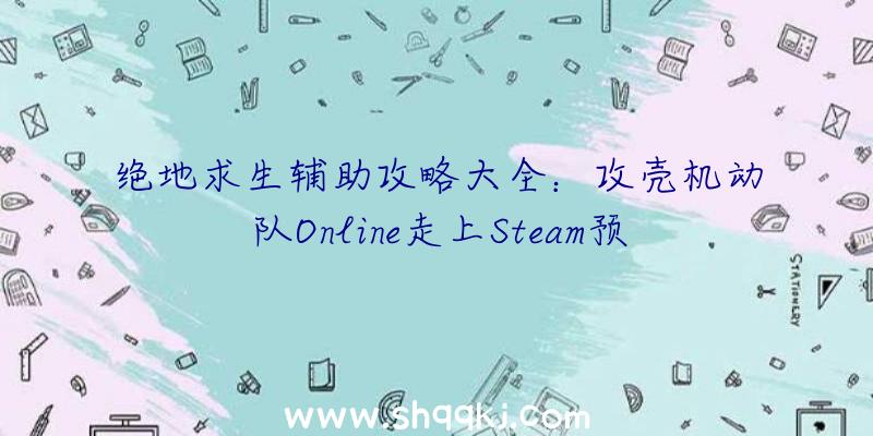 绝地求生辅助攻略大全：攻壳机动队Online走上Steam预估12月欧洲地区发售