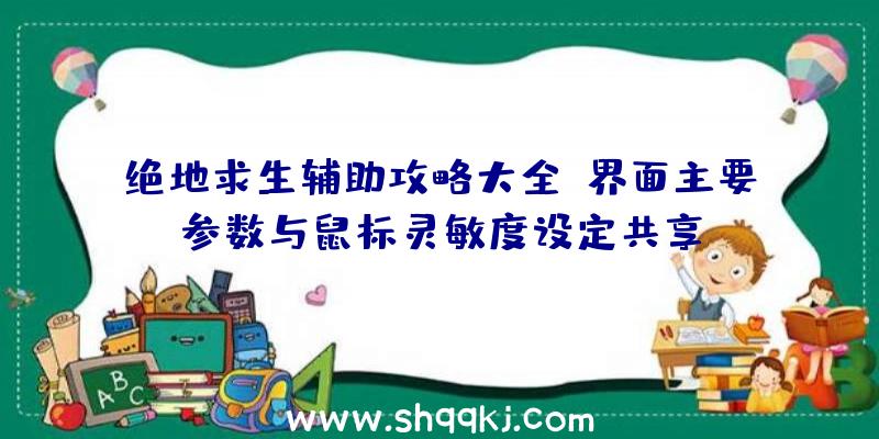 绝地求生辅助攻略大全：界面主要参数与鼠标灵敏度设定共享