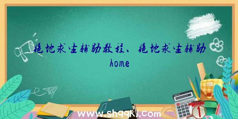 绝地求生辅助教程、绝地求生辅助home