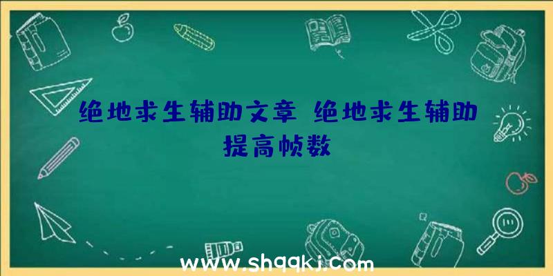 绝地求生辅助文章、绝地求生辅助提高帧数