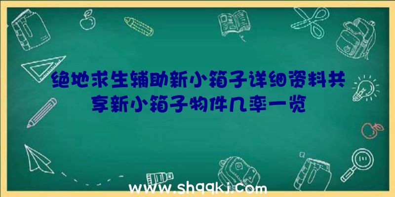 绝地求生辅助新小箱子详细资料共享新小箱子物件几率一览