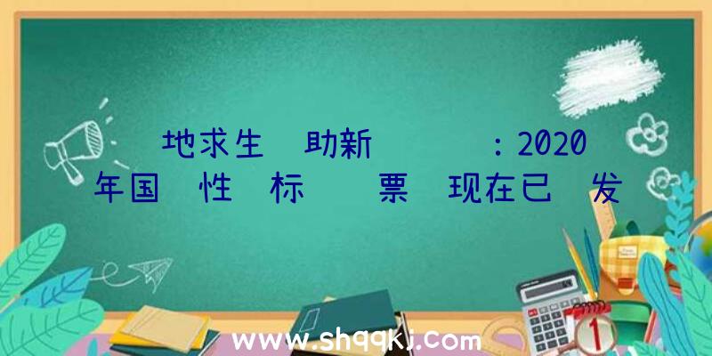 绝地求生辅助新闻资讯：2020年国际性锦标赛门票费现在已经发售