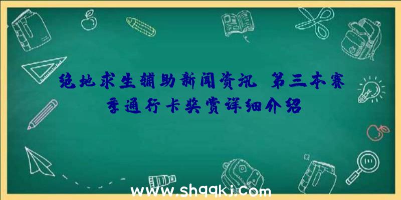 绝地求生辅助新闻资讯：第三本赛季通行卡奖赏详细介绍