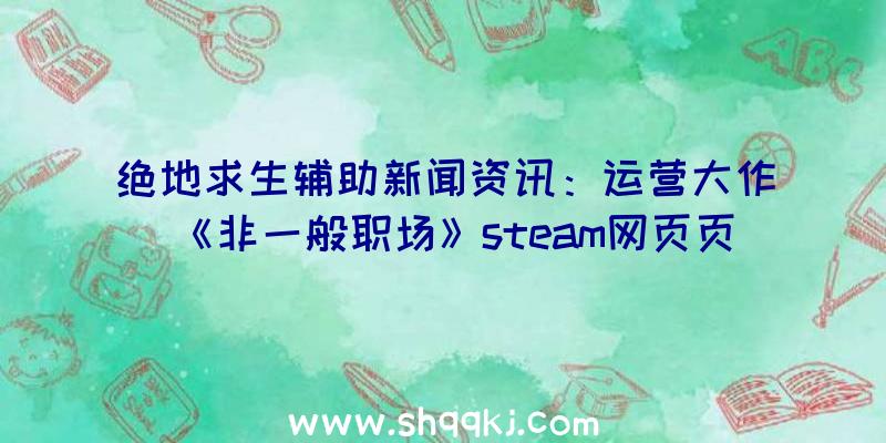 绝地求生辅助新闻资讯：运营大作《非一般职场》steam网页页面发布