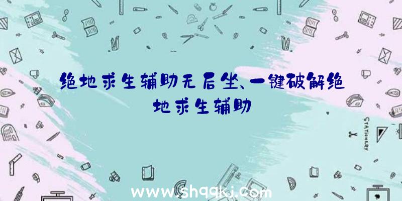 绝地求生辅助无后坐、一键破解绝地求生辅助