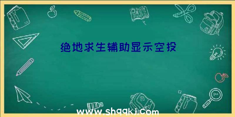 绝地求生辅助显示空投